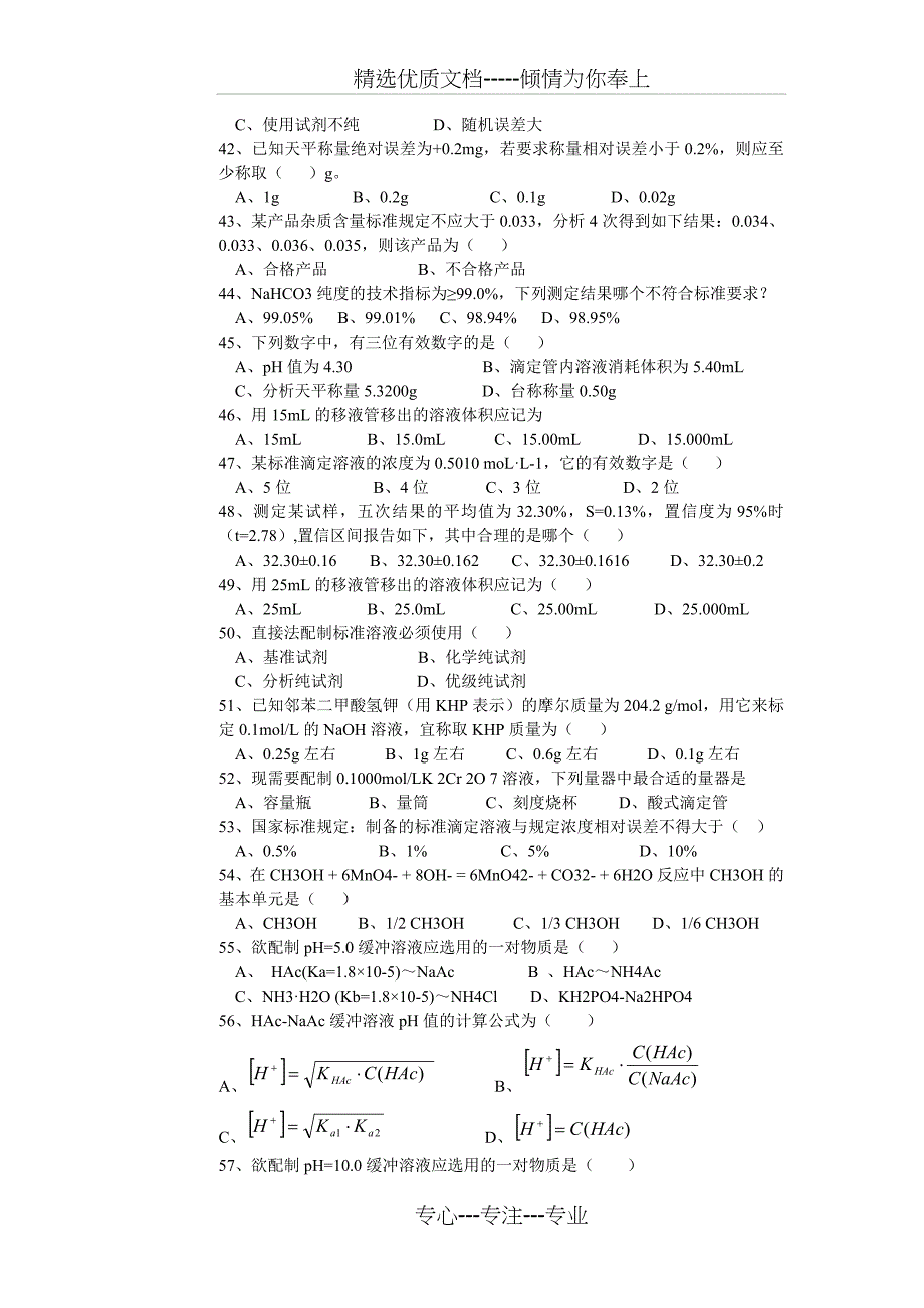 分析工理论题库一(共8页)_第4页