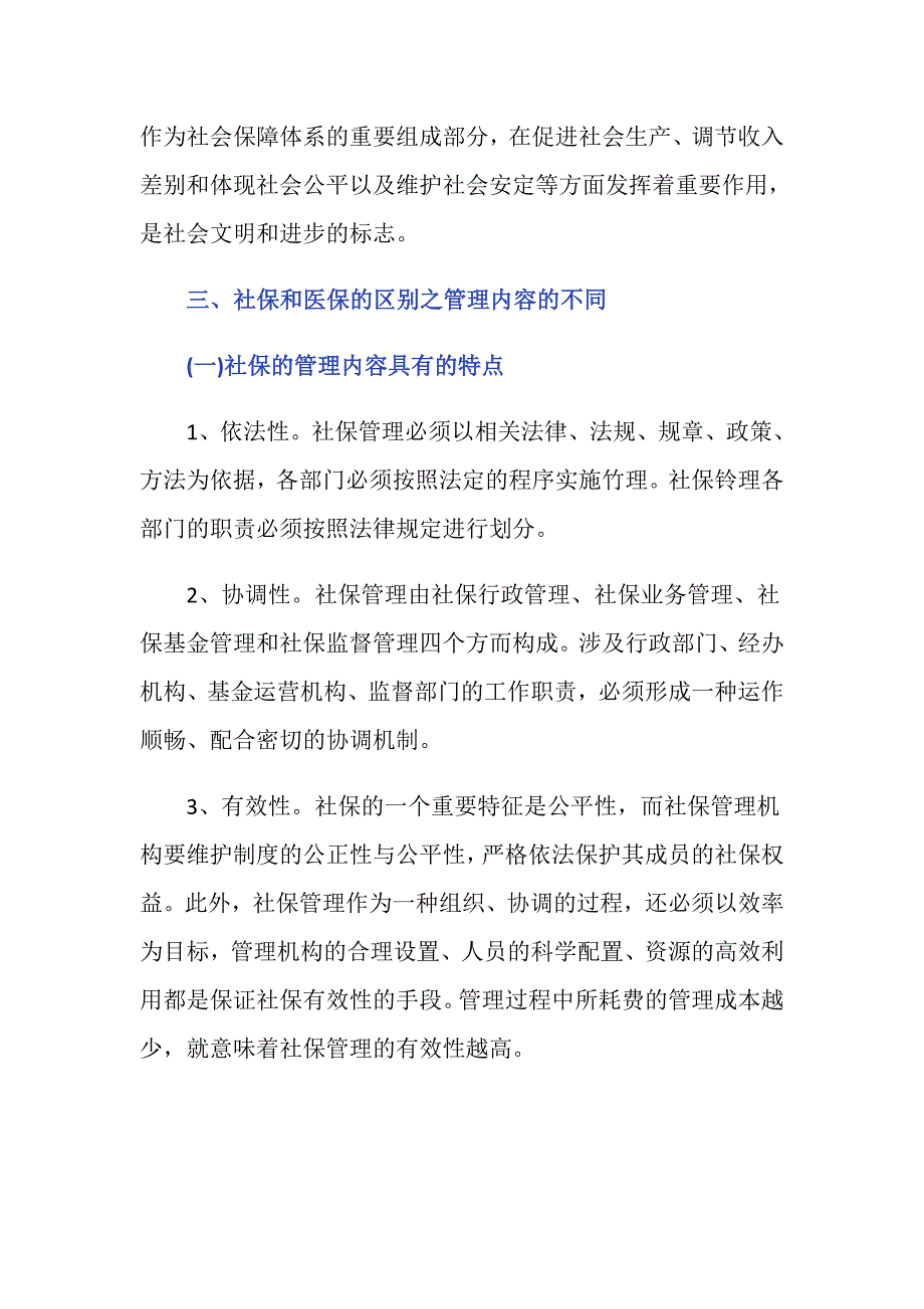 居民社保和医保的区别有哪些？_第4页