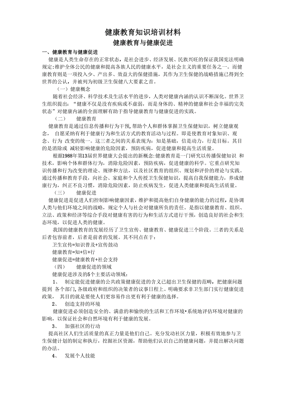 健康教育知识培训材料2_第1页