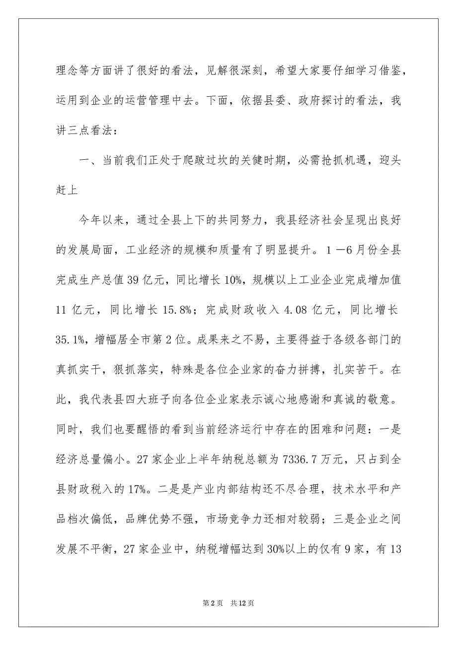 县长在重点企业座谈会上的优秀讲话_第2页