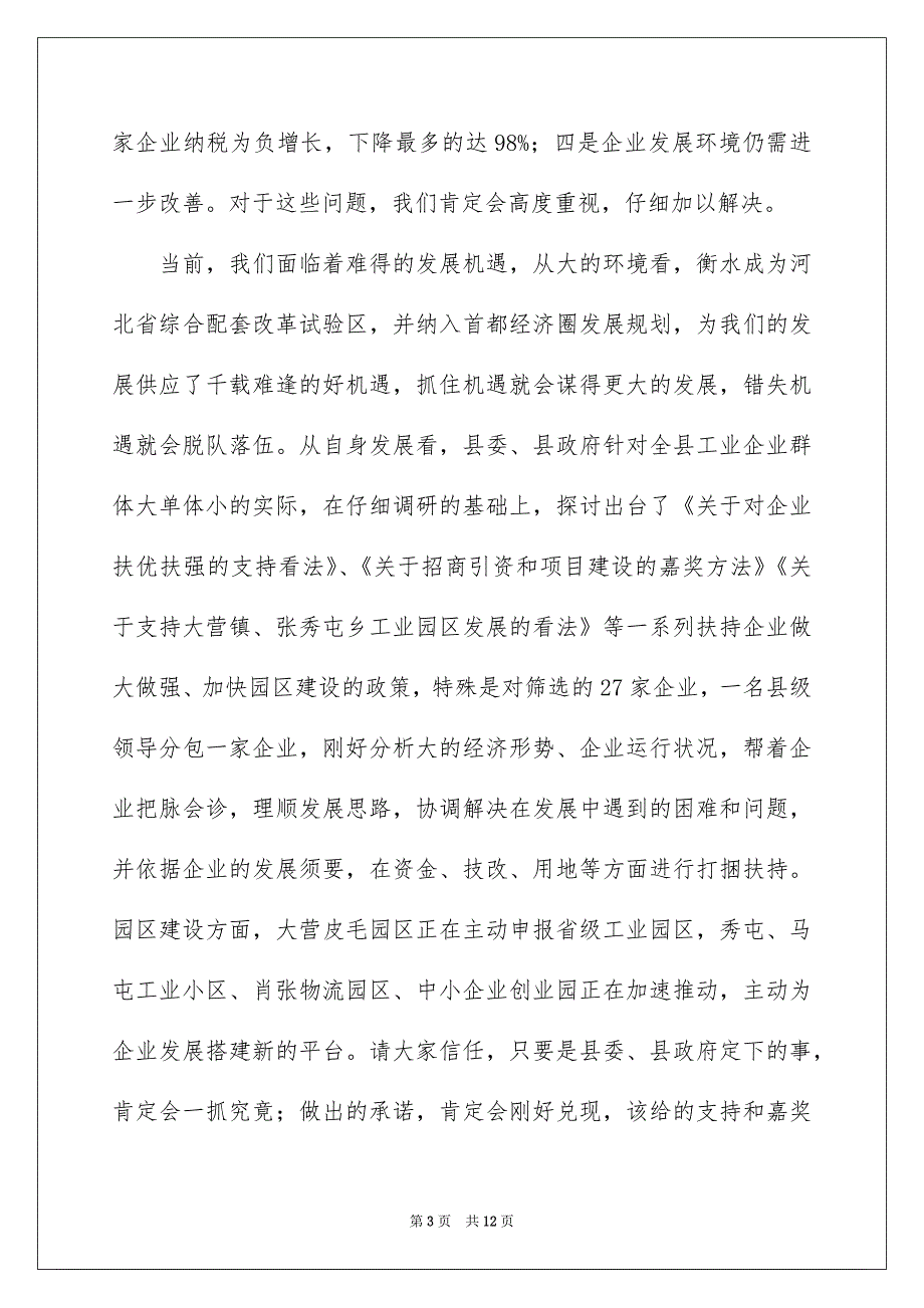 县长在重点企业座谈会上的优秀讲话_第3页