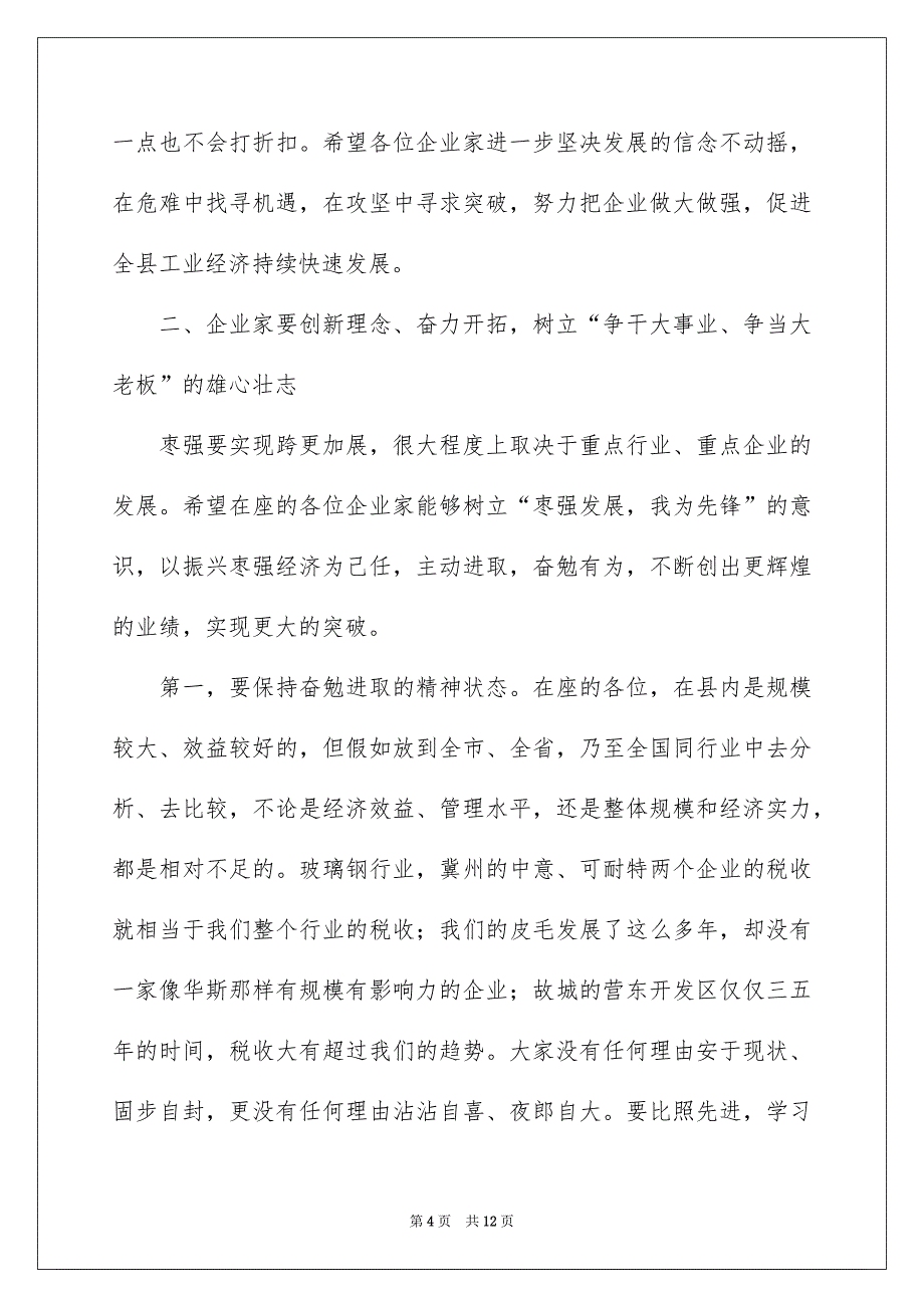 县长在重点企业座谈会上的优秀讲话_第4页