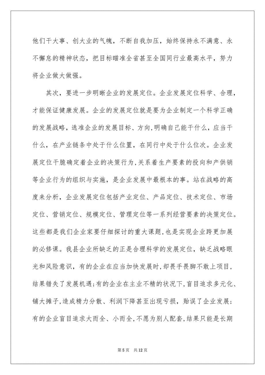 县长在重点企业座谈会上的优秀讲话_第5页