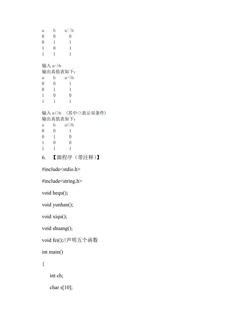 离散数学命题公式真值表C或C语言实验报告_第2页