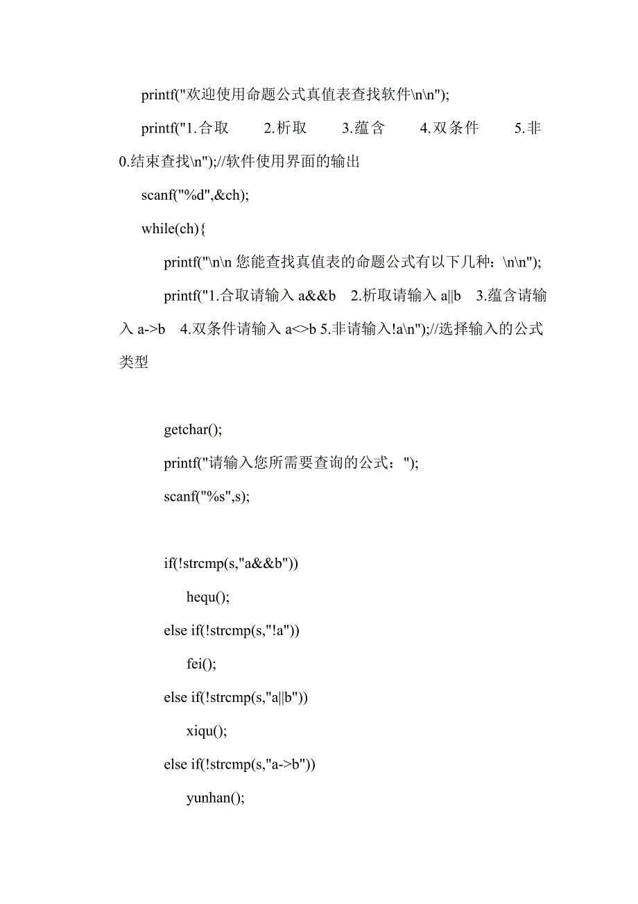 离散数学命题公式真值表C或C语言实验报告_第3页