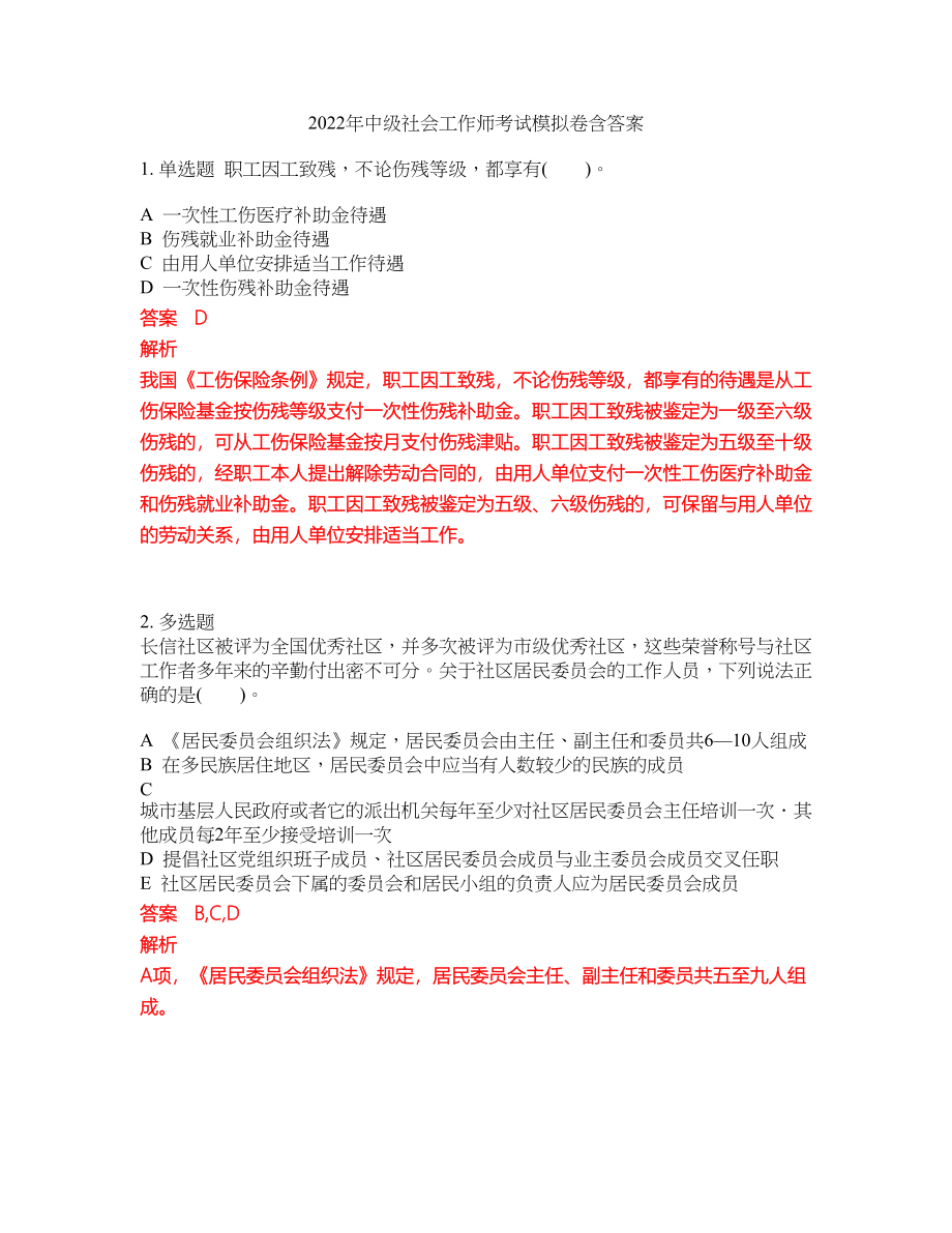 2022年中级社会工作师考试模拟卷含答案第214期_第1页