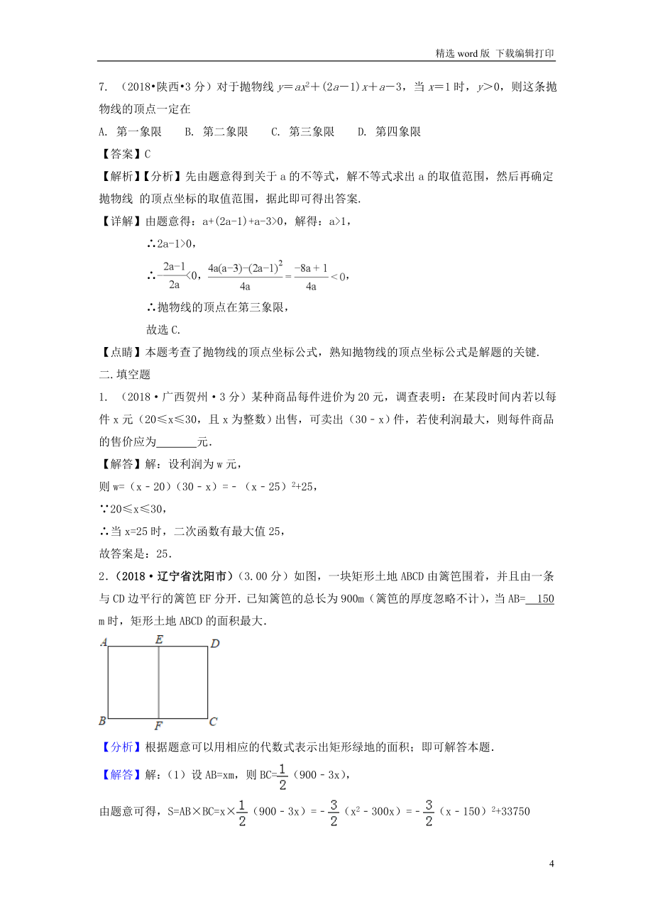 中考数学真题分类汇编第三期专题13二次函数试题含解析_第4页