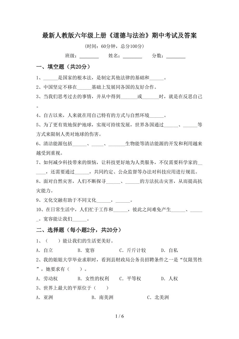 最新人教版六年级上册《道德与法治》期中考试及答案.doc_第1页