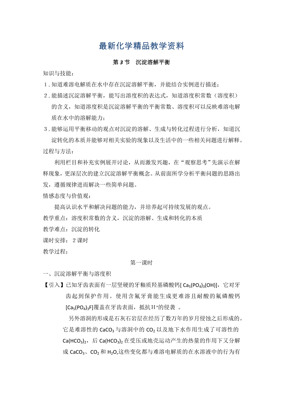 最新鲁科版高中化学选修四3.3沉淀溶解平衡第1课时教案_第1页