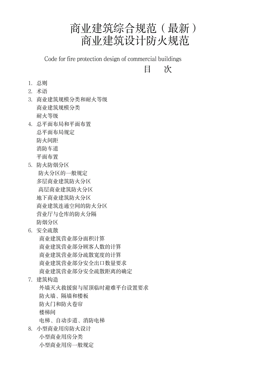 商业建筑设计规范与防火规范_第1页
