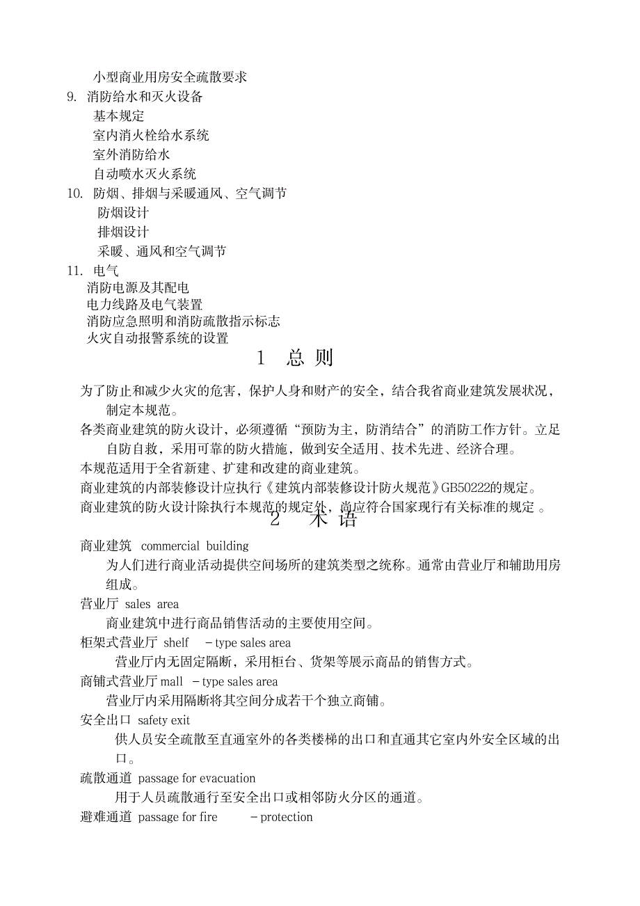 商业建筑设计规范与防火规范_第2页