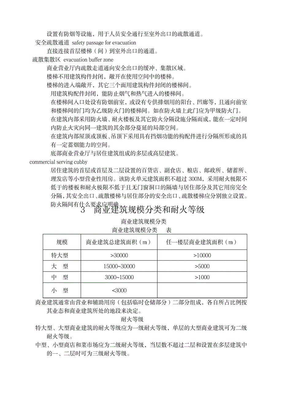 商业建筑设计规范与防火规范_第3页