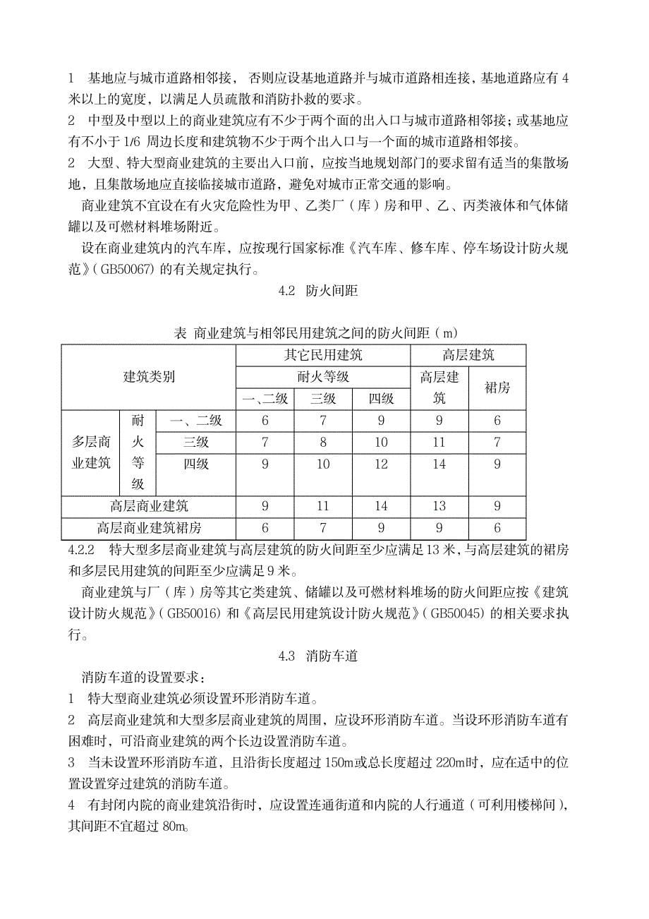 商业建筑设计规范与防火规范_第5页