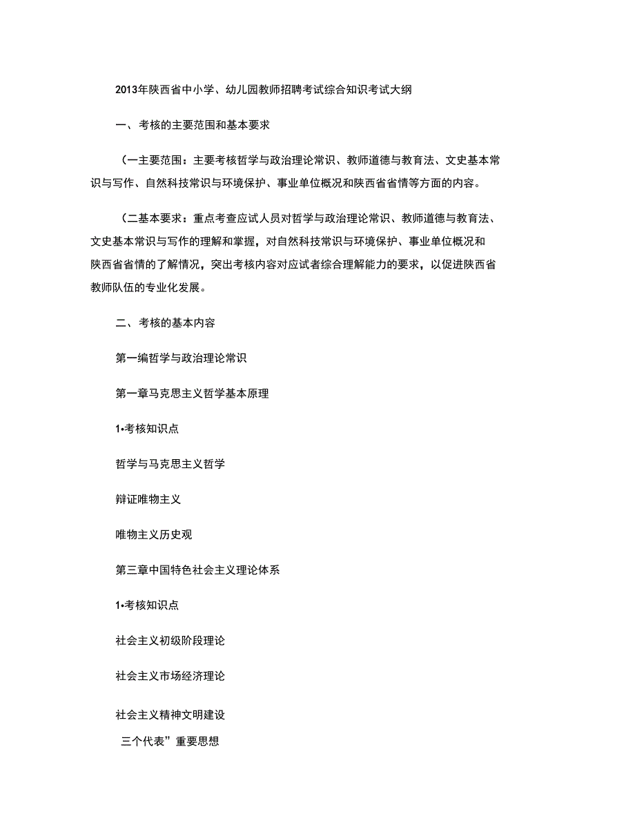 2013陕西省招教考试大纲[1]2(精)_第1页