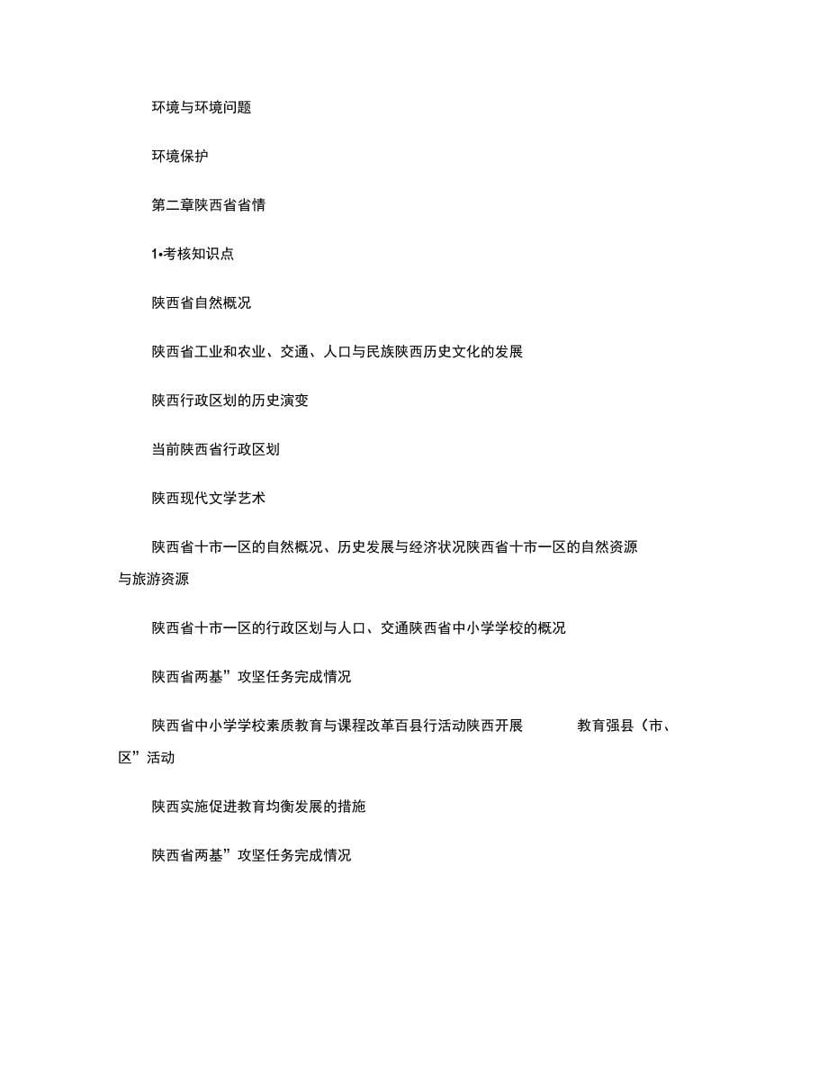 2013陕西省招教考试大纲[1]2(精)_第5页