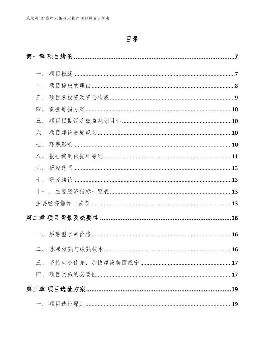 咸宁水果技术推广项目投资计划书_第1页