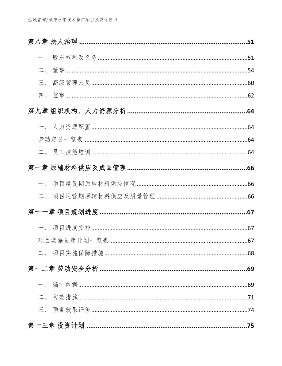 咸宁水果技术推广项目投资计划书_第3页