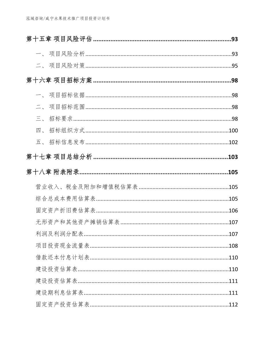 咸宁水果技术推广项目投资计划书_第5页