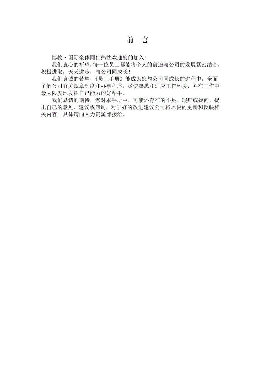 国际投资公司员工手册_第4页