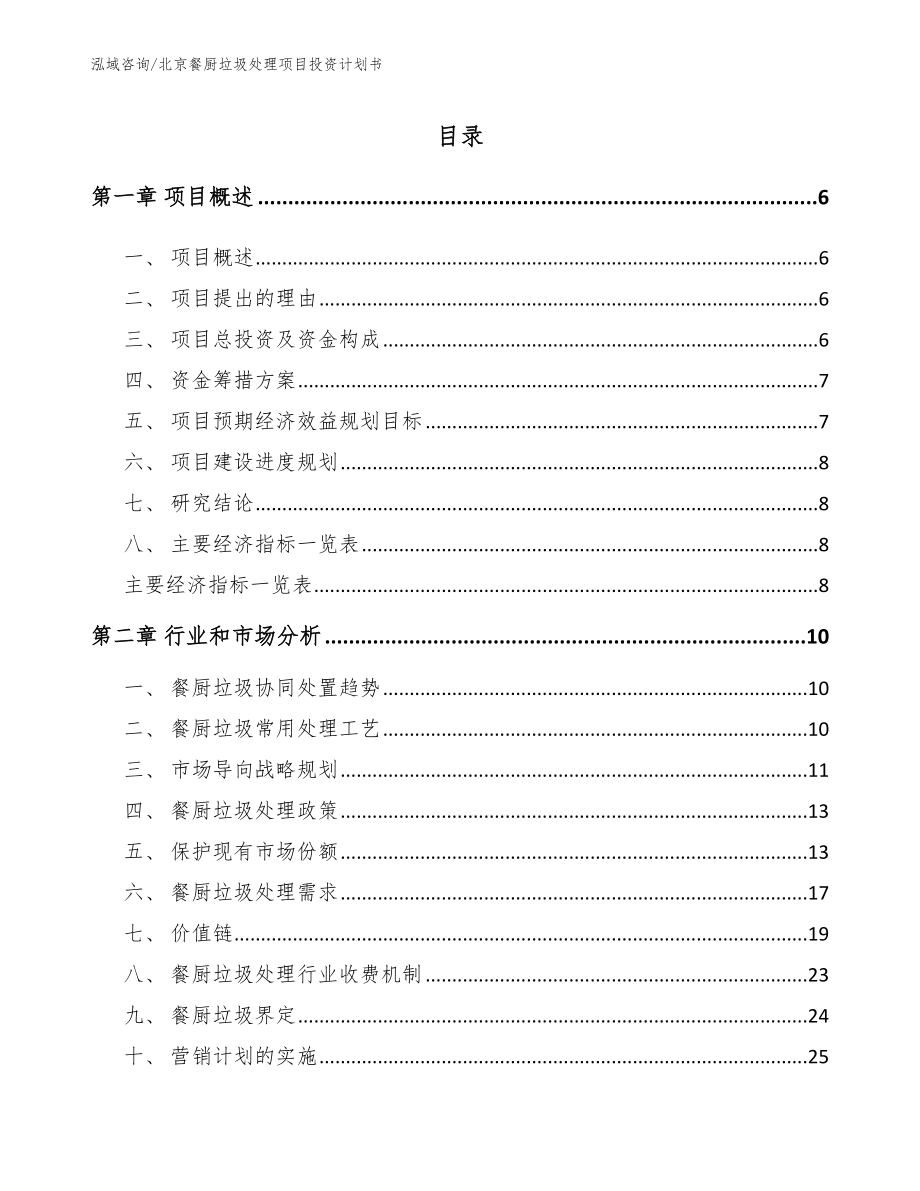 北京餐厨垃圾处理项目投资计划书（参考模板）_第1页
