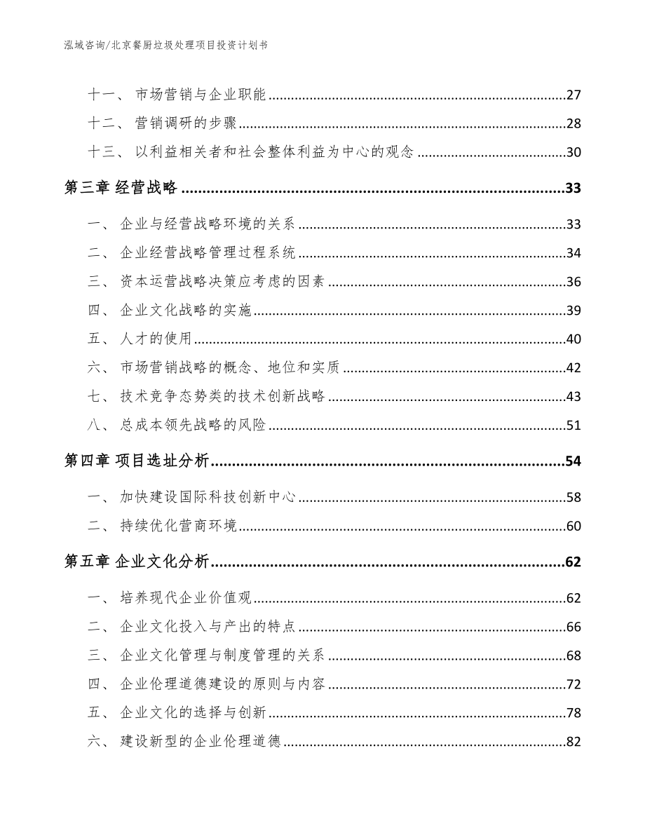 北京餐厨垃圾处理项目投资计划书（参考模板）_第2页