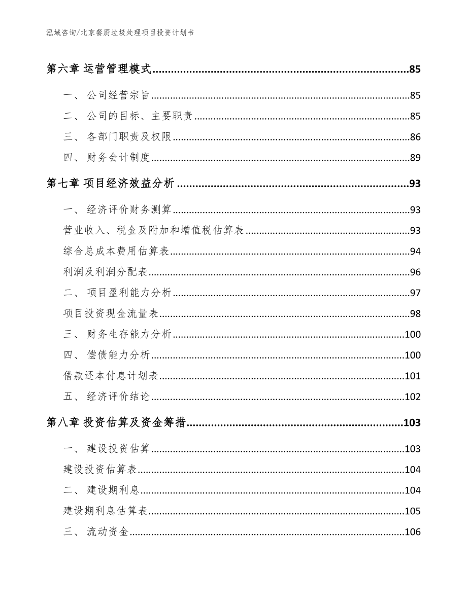 北京餐厨垃圾处理项目投资计划书（参考模板）_第3页