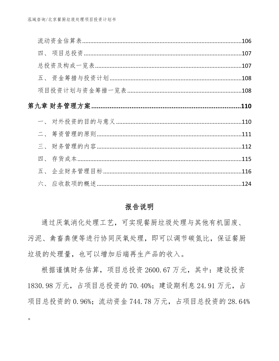 北京餐厨垃圾处理项目投资计划书（参考模板）_第4页