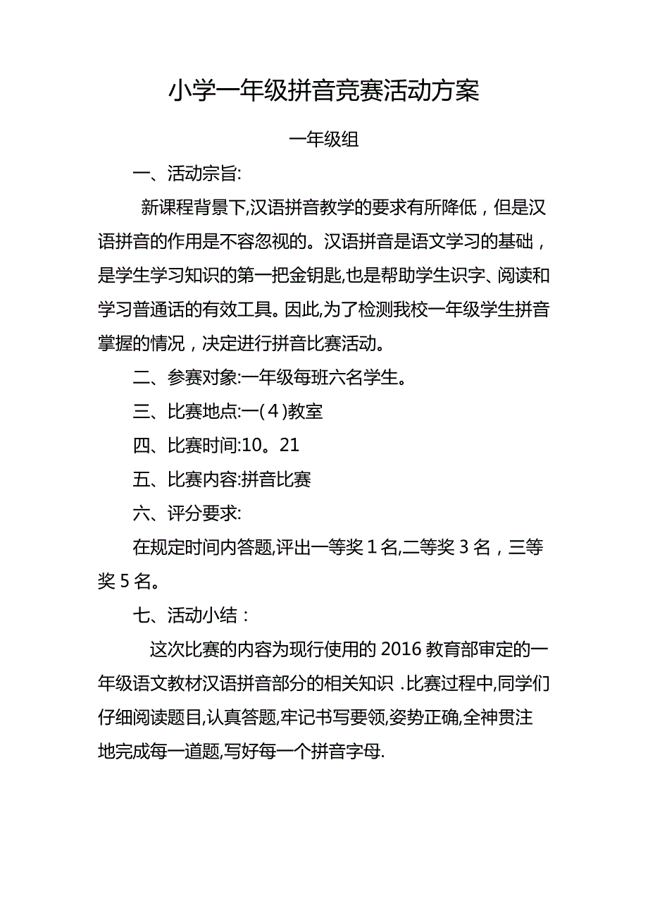 小学一年级拼音竞赛活动方案_第1页