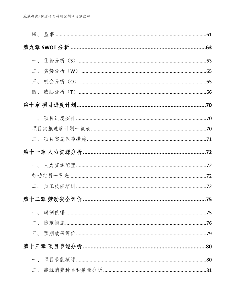 宿迁蛋白科研试剂项目建议书_第4页