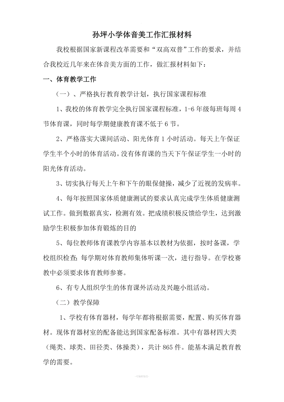 孙坪小学体音美工作汇报材料.doc_第1页