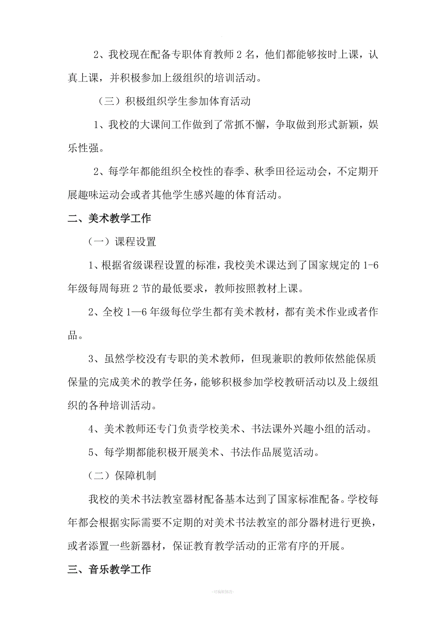 孙坪小学体音美工作汇报材料.doc_第2页