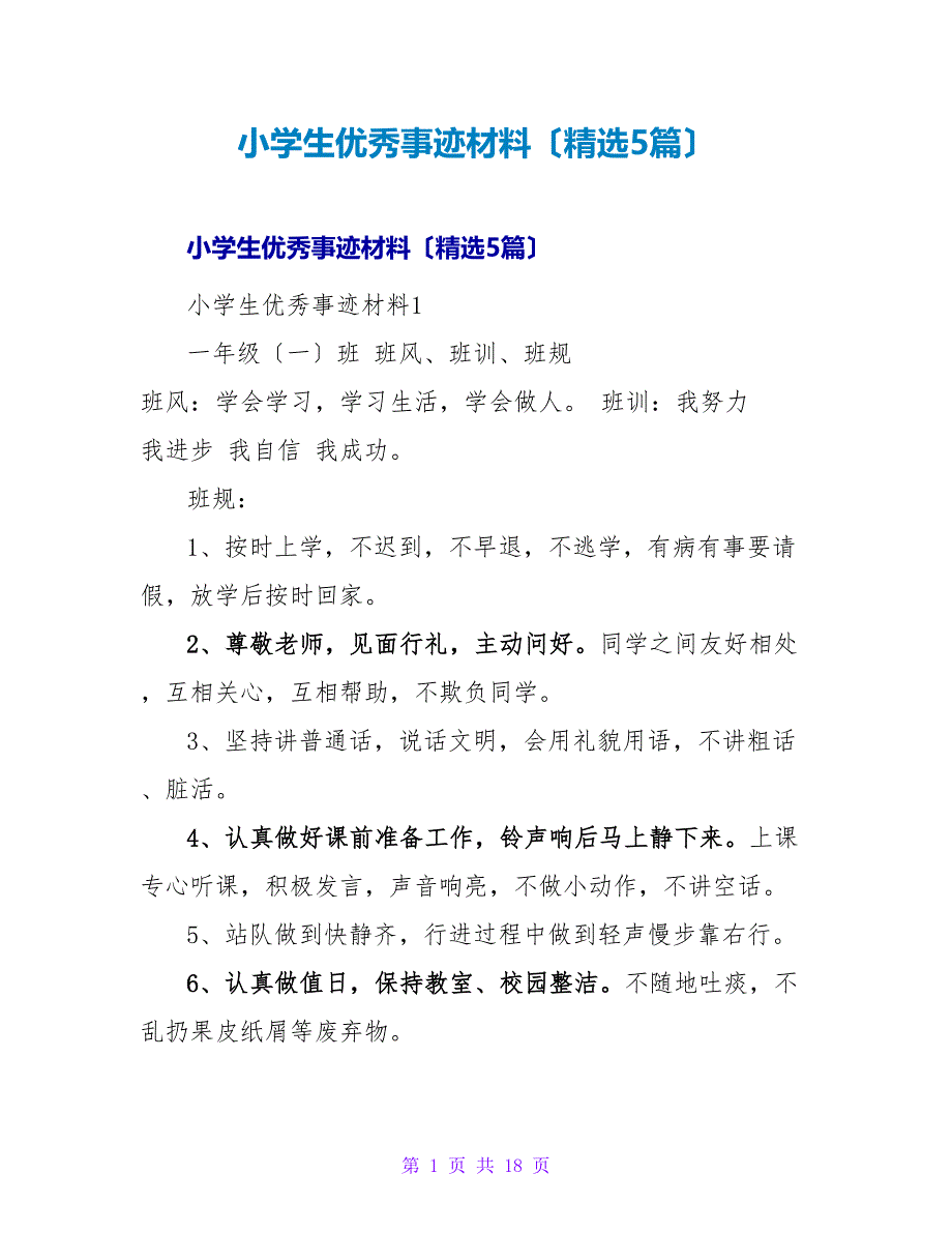 小学生优秀事迹材料（精选5篇）.doc_第1页