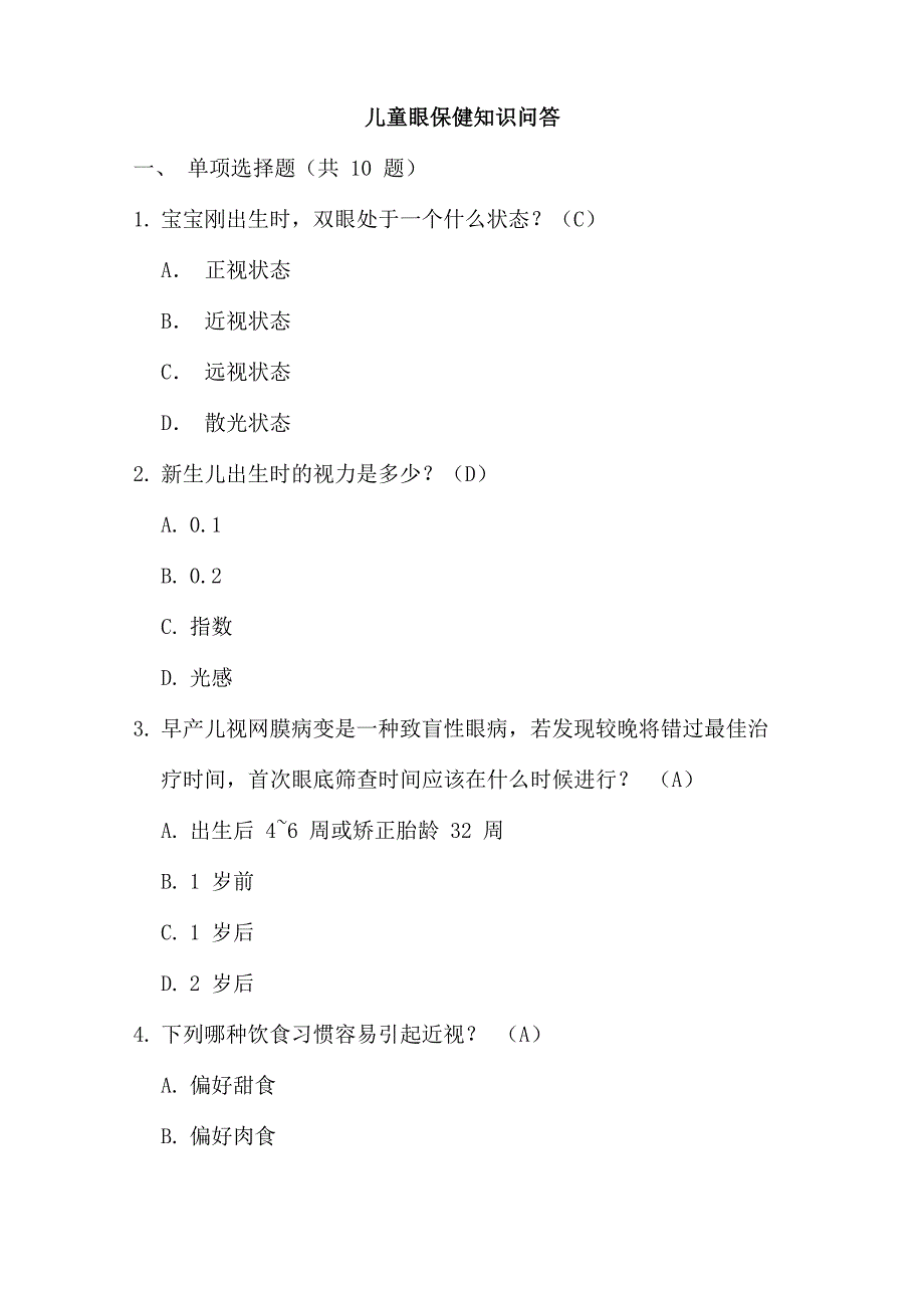 儿童眼保健试题_第1页