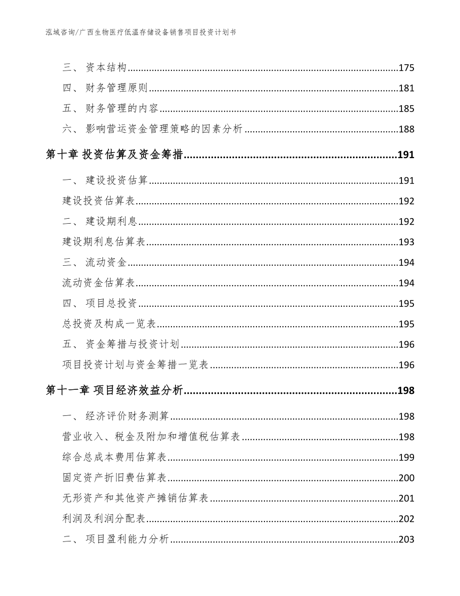 广西生物医疗低温存储设备销售项目投资计划书【模板参考】_第4页