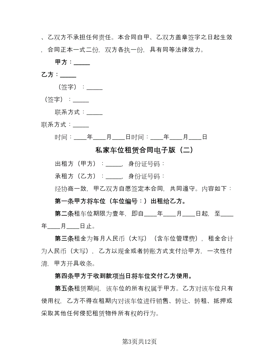 私家车位租赁合同电子版（7篇）_第3页