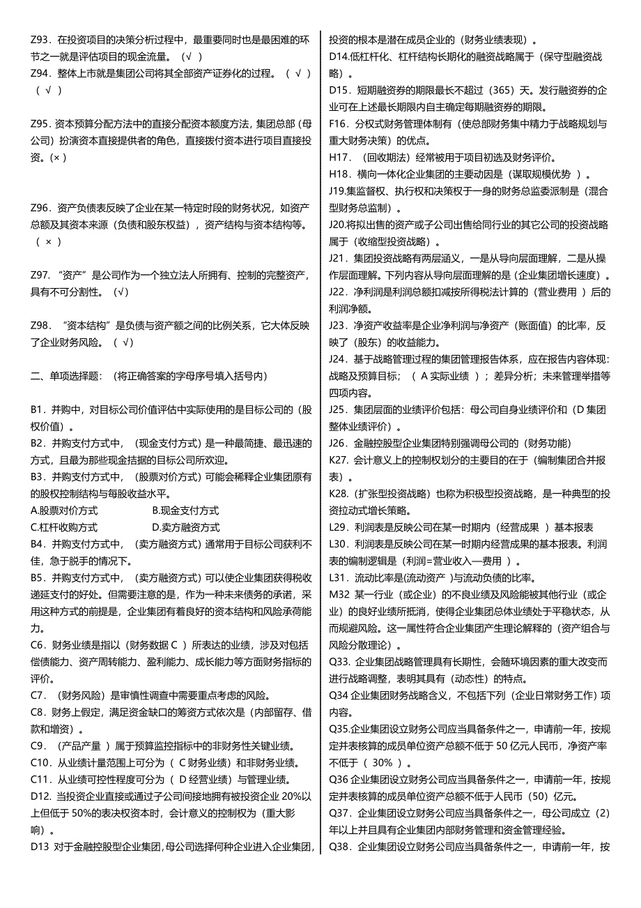 班委整理：2017年广播电视大学（电大）期末考试企业集团财务管理】课程重点考试单选、多选及判断题字母排序版_第3页