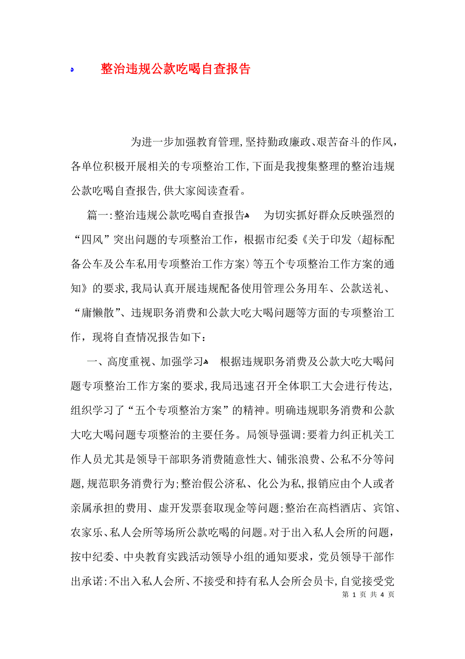 整治违规公款吃喝自查报告_第1页