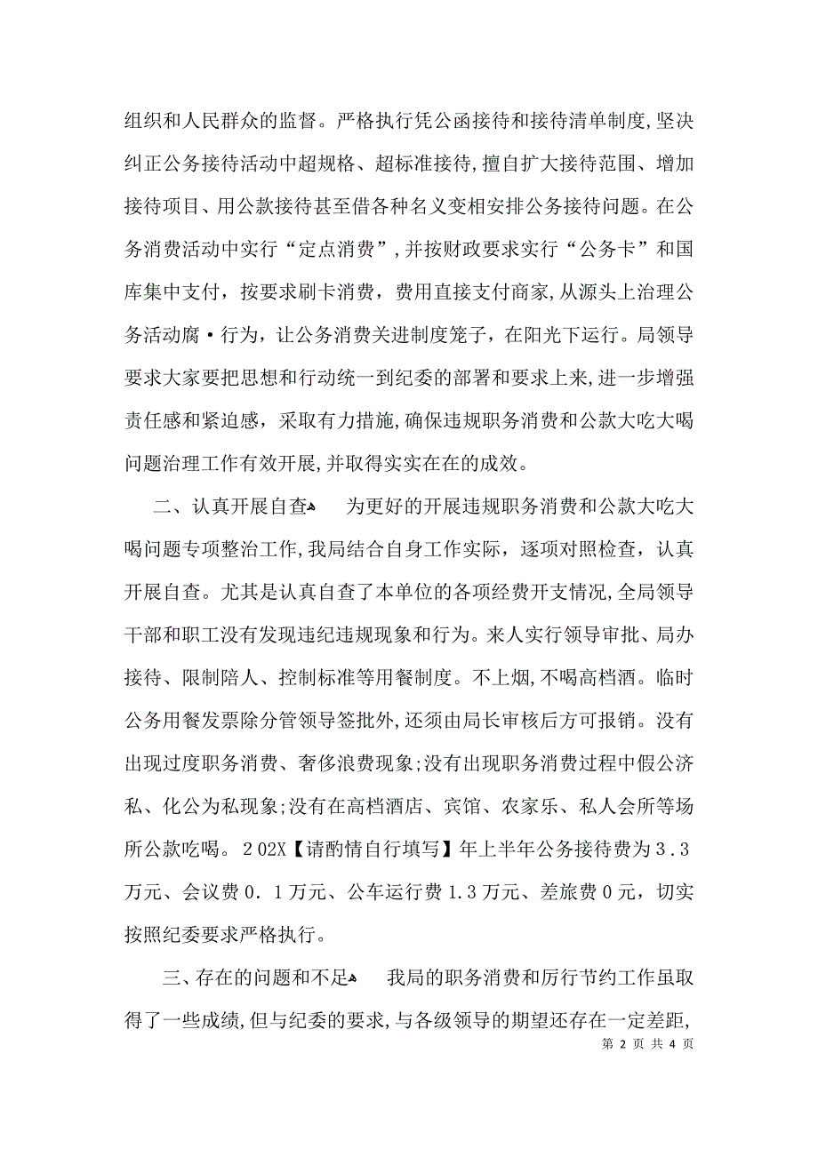 整治违规公款吃喝自查报告_第2页