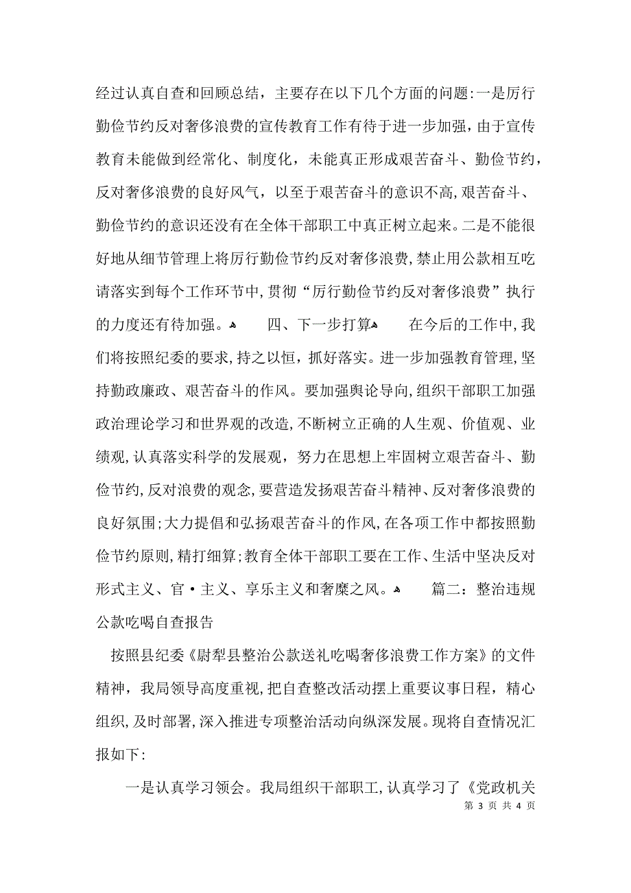 整治违规公款吃喝自查报告_第3页