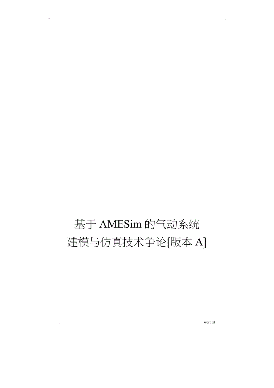 基于AMESim的气动系统建模及仿真技术研究报告_第1页