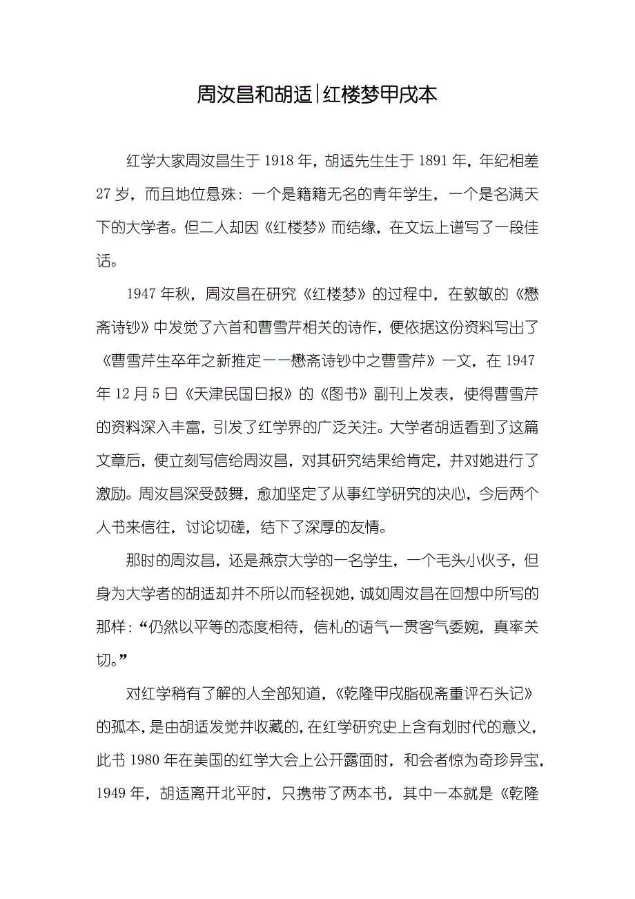 周汝昌和胡适-红楼梦甲戌本_第1页