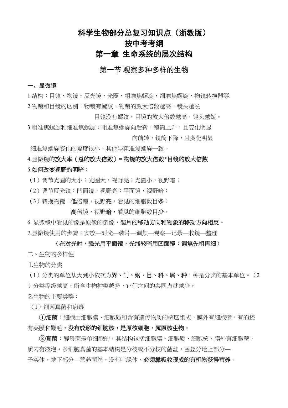 浙教版科学中考生物部分复习知识点复习大纲(DOC 18页)_第1页