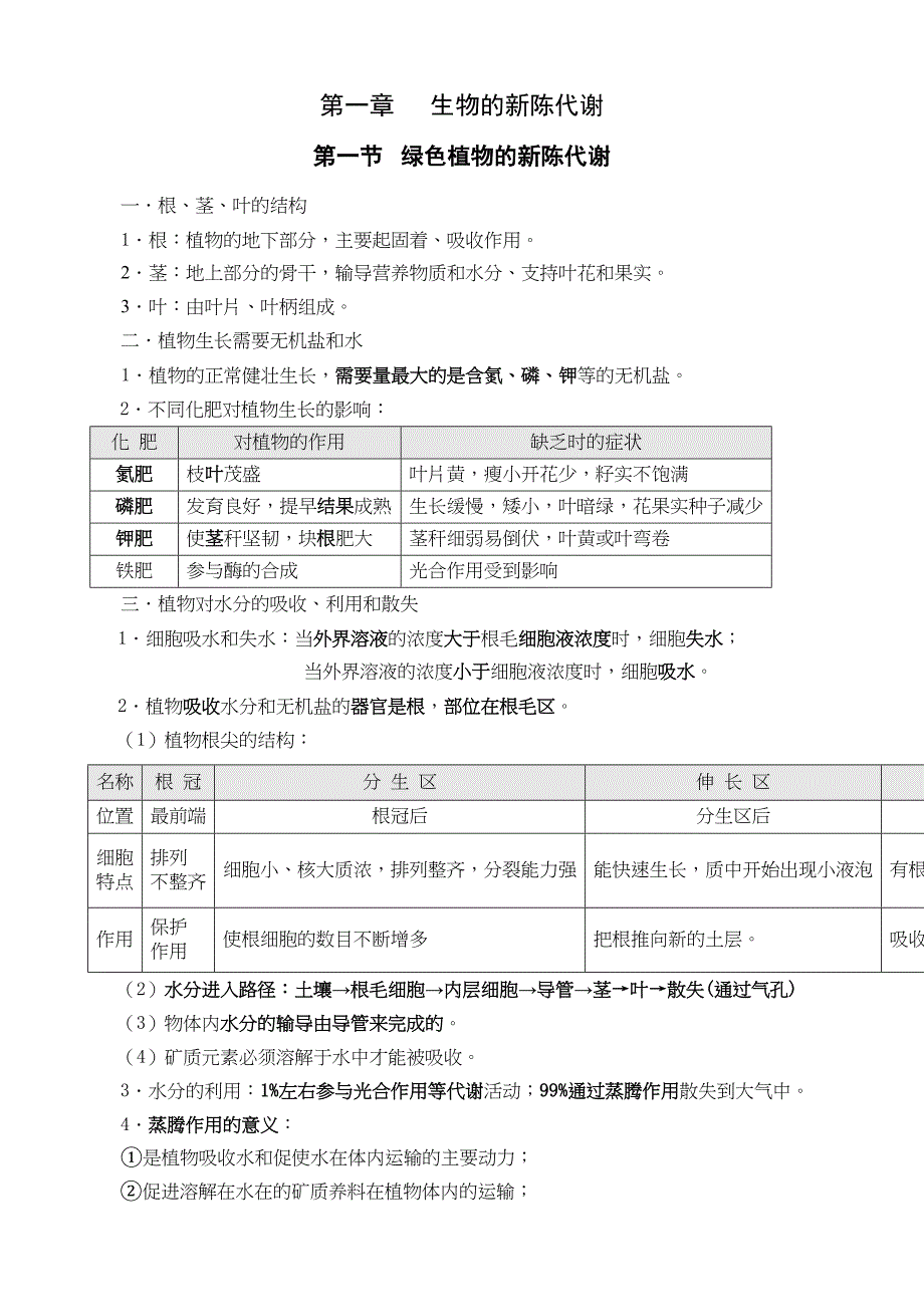 浙教版科学中考生物部分复习知识点复习大纲(DOC 18页)_第4页