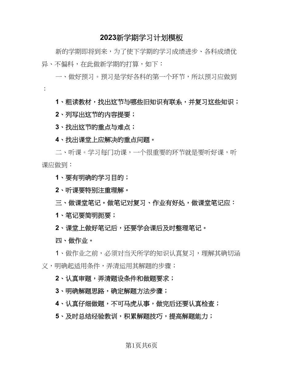 2023新学期学习计划模板（五篇）.doc_第1页