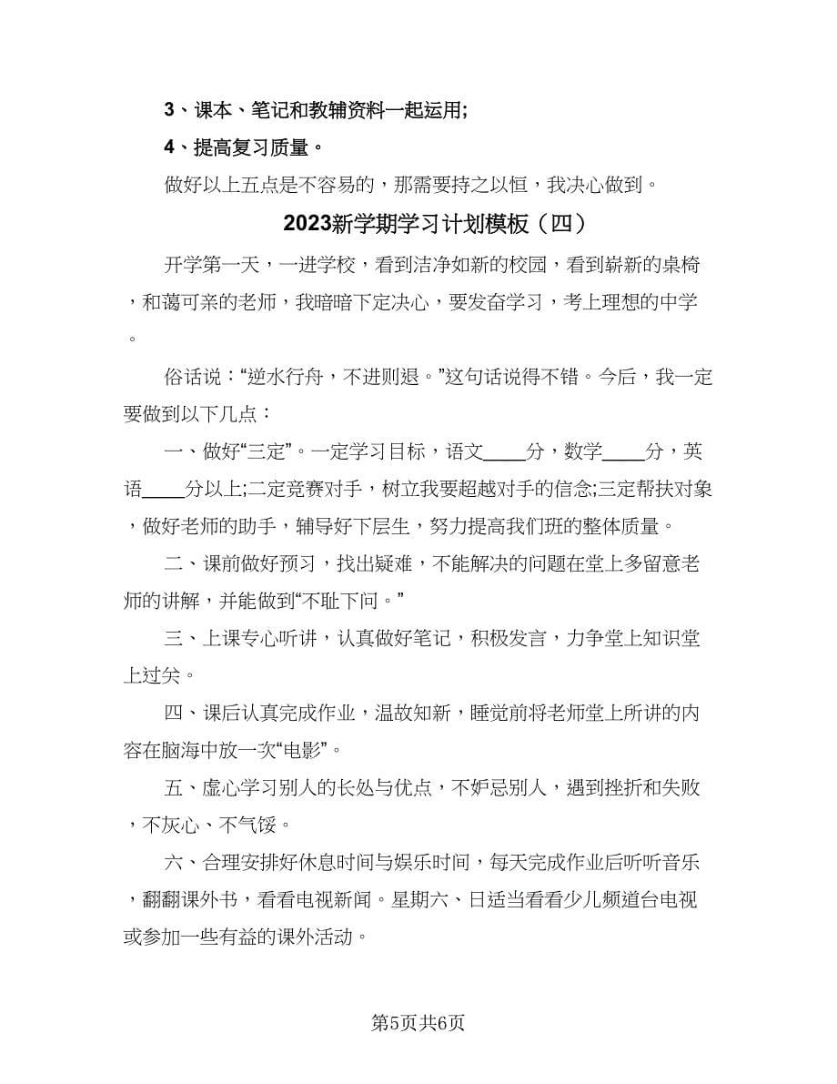 2023新学期学习计划模板（五篇）.doc_第5页