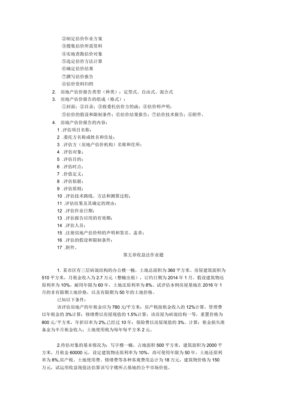 房地产评估知识点_第4页