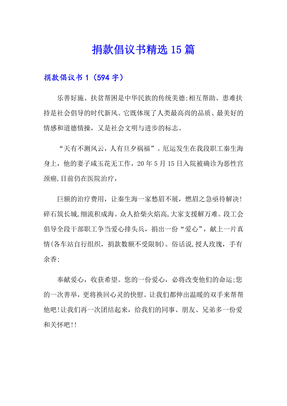 （实用）捐款倡议书精选15篇_第1页