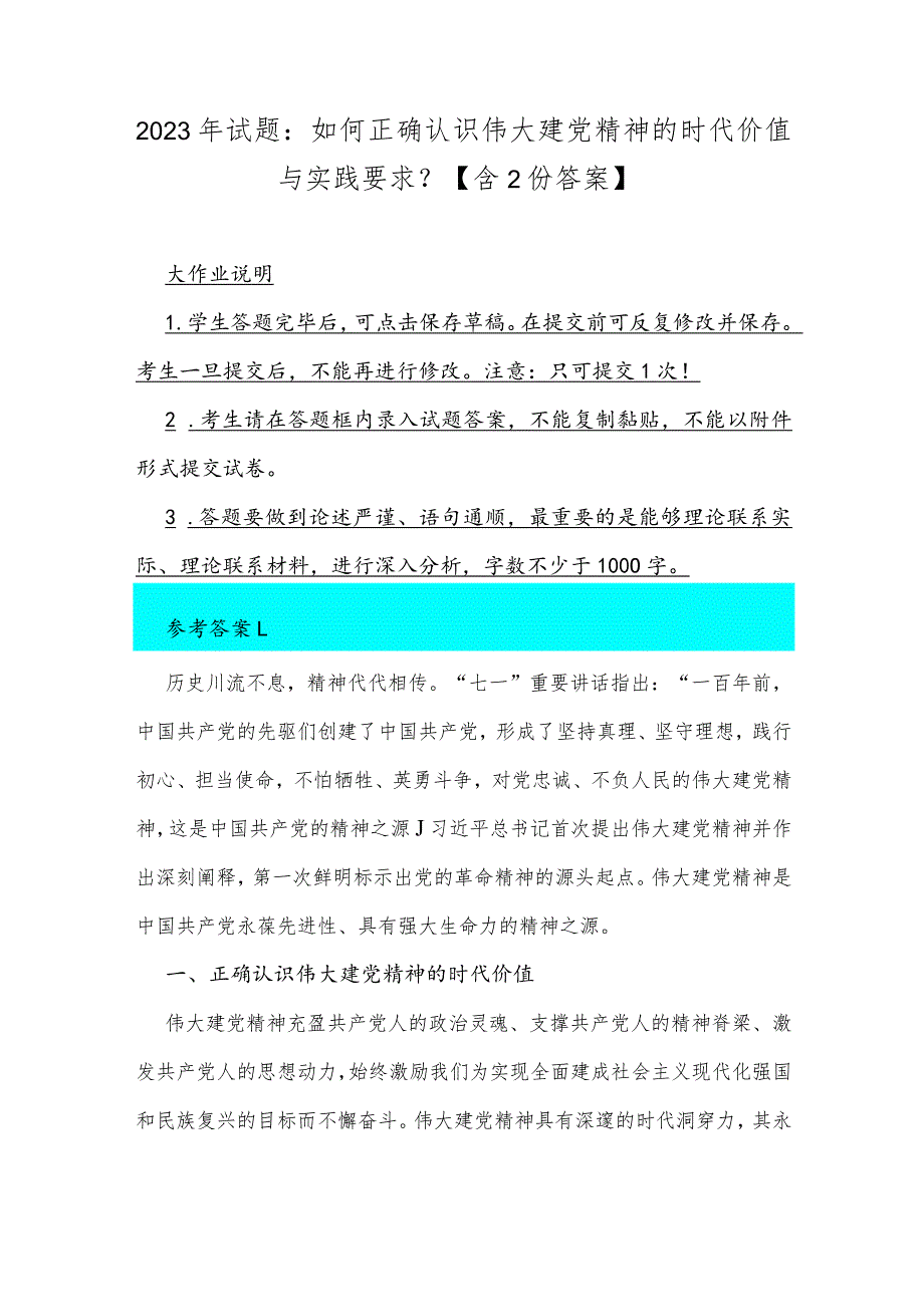 2023年试题：如何正确认识伟大建党精神的时代价值与实践要求？【含2份答案】_第1页