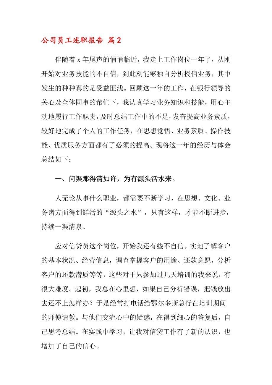 公司员工述职报告汇总七篇_第5页