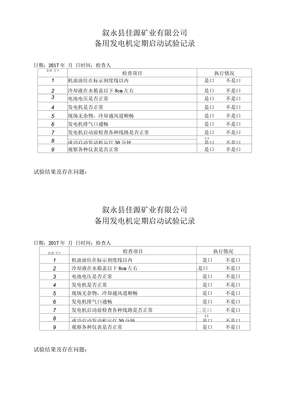 备用发电机定期启动试验记录_第1页